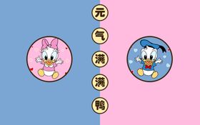 元气满满鸭