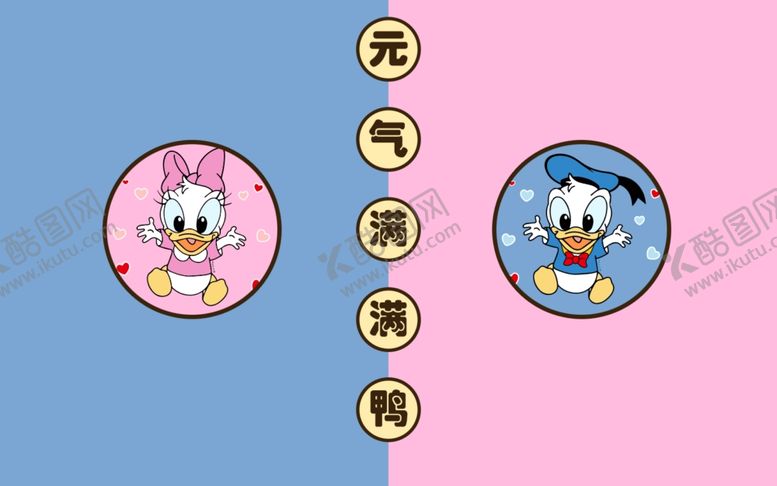 编号：23937405111015279304【酷图网】源文件下载-元气满满鸭
