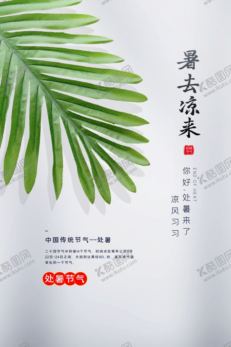 编号：45834807081840393242【酷图网】源文件下载-处暑传统节日促销活动宣传海报