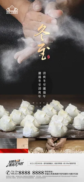 地产冬至立冬微信海报饺子海报