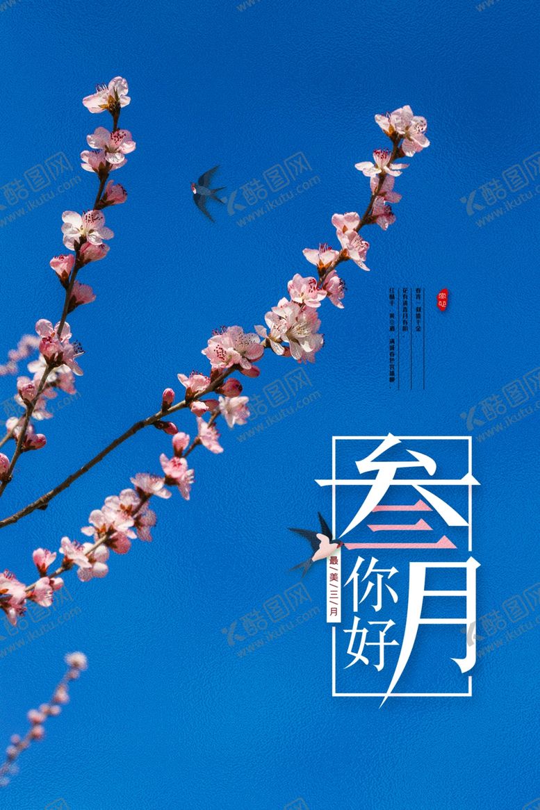 编号：30507607140356399839【酷图网】源文件下载-三月你好