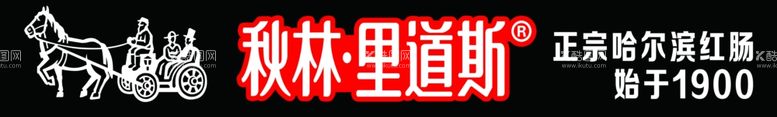 编号：21616003220108493007【酷图网】源文件下载-秋林里道斯