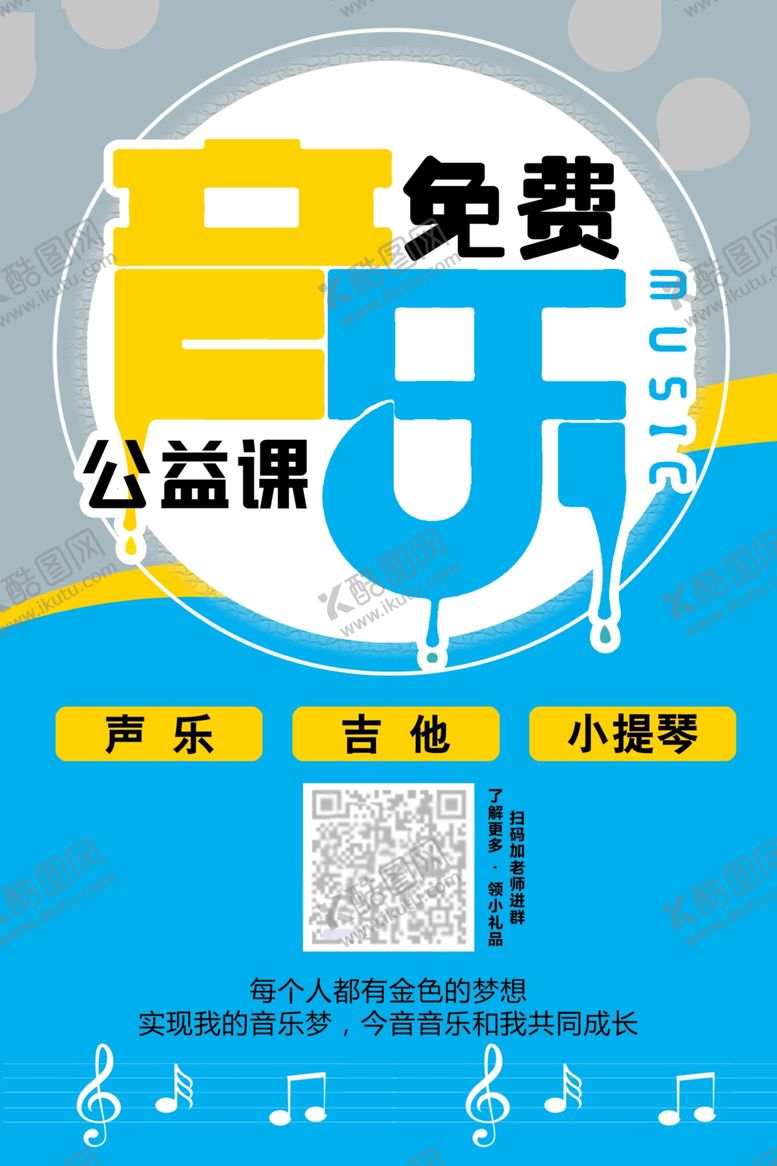 编号：38435207080256227736【酷图网】源文件下载-音乐免费公益课