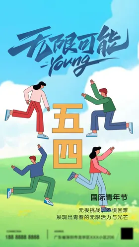 五四青年节海报国际快乐春飞扬