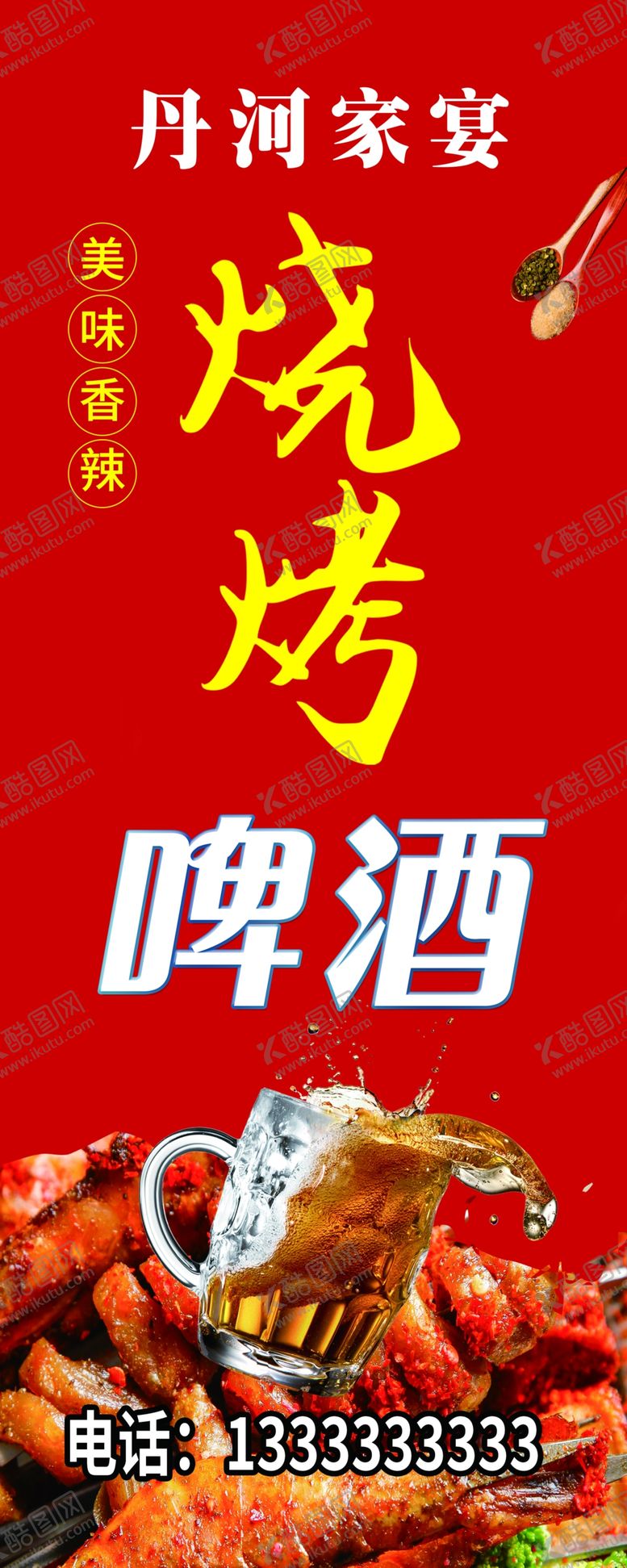编号：12481106282002156143【酷图网】源文件下载-烧烤啤酒展架