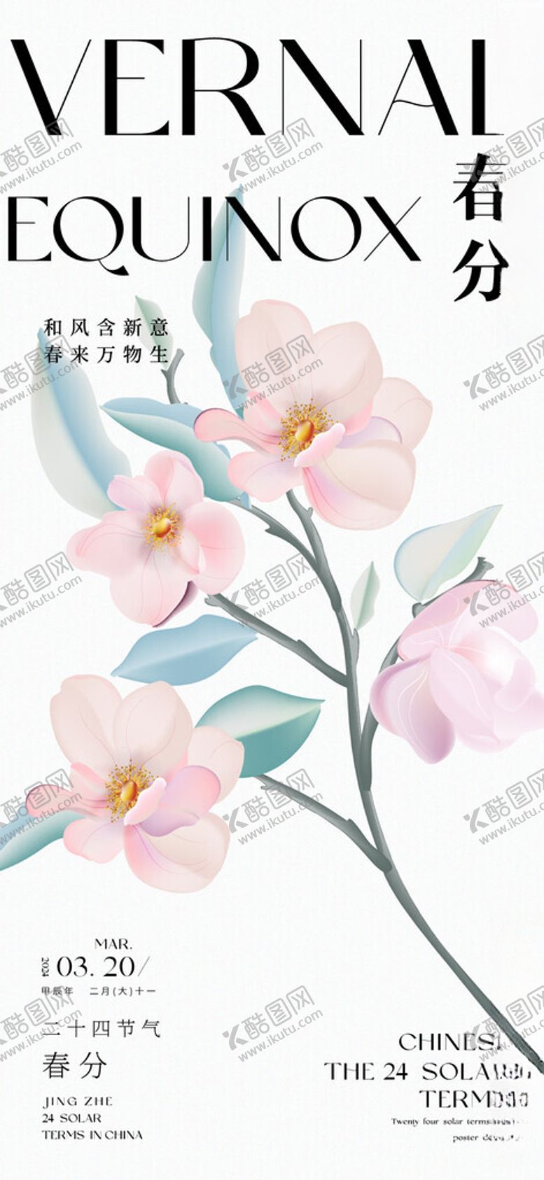 编号：25881602150905151113【酷图网】源文件下载-花卉节气海报