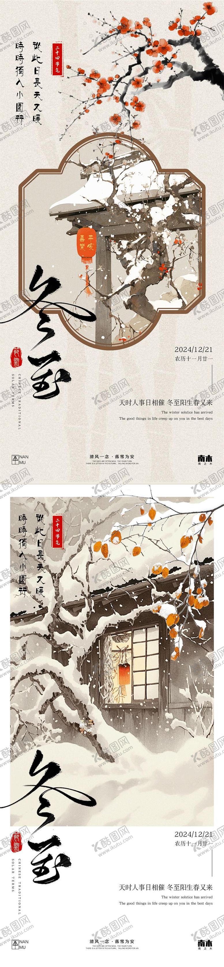 编号：56612712090238334647【酷图网】源文件下载-冬至新中式海报