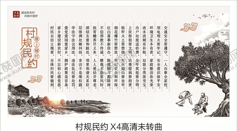 编号：37571307081639169073【酷图网】源文件下载-村规民约