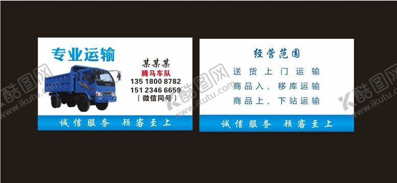 编号：95065710291714319290【酷图网】源文件下载-车队运输名片