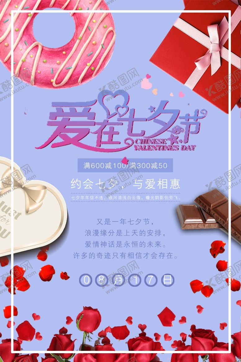 编号：38254910180128226455【酷图网】源文件下载-七夕海报