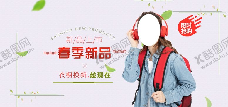 编号：99462210041242037550【酷图网】源文件下载-春秋季新品