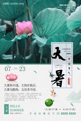 大暑地产单图卖房海报