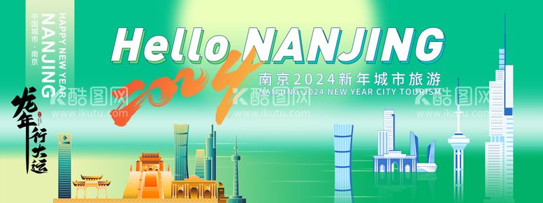 编号：36683411281347388475【酷图网】源文件下载-2024南京新年城市旅游背景板