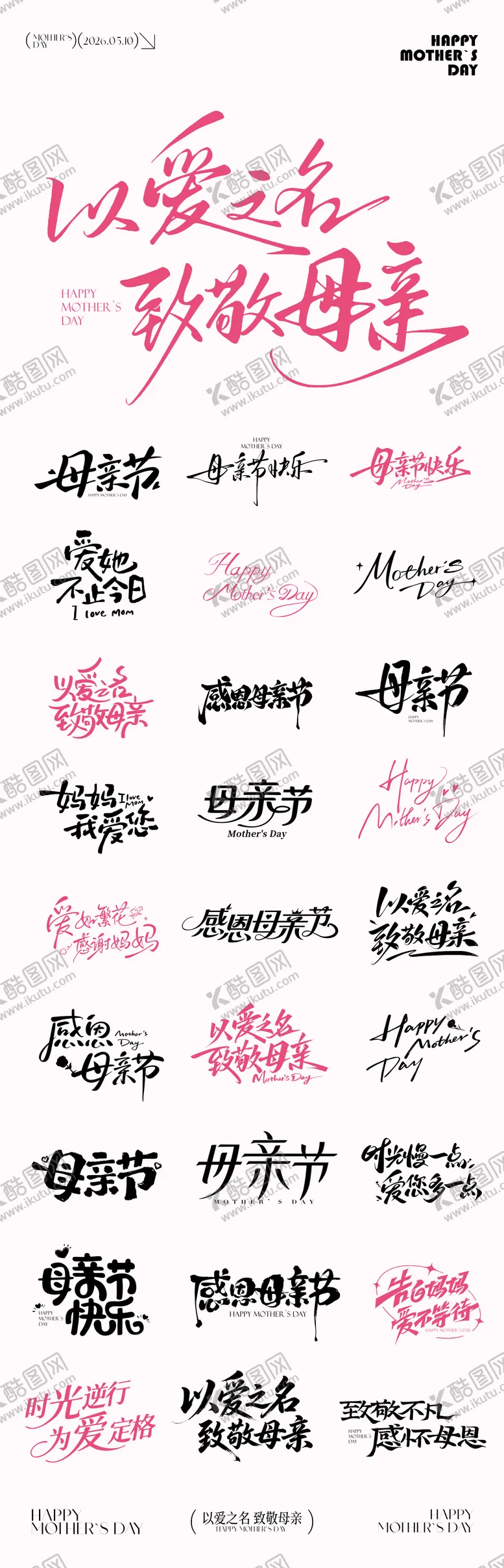 编号：85118405222125172211【酷图网】源文件下载-母亲节icon元素文字设计