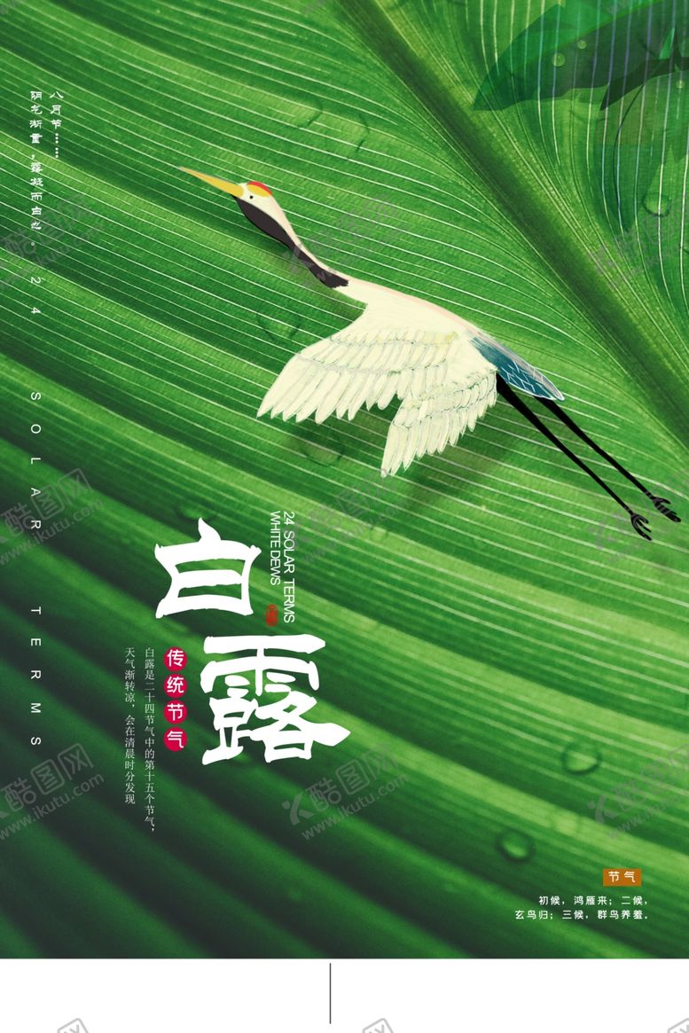 编号：93590107140438457809【酷图网】源文件下载-白露传统古风节气活动海报展板