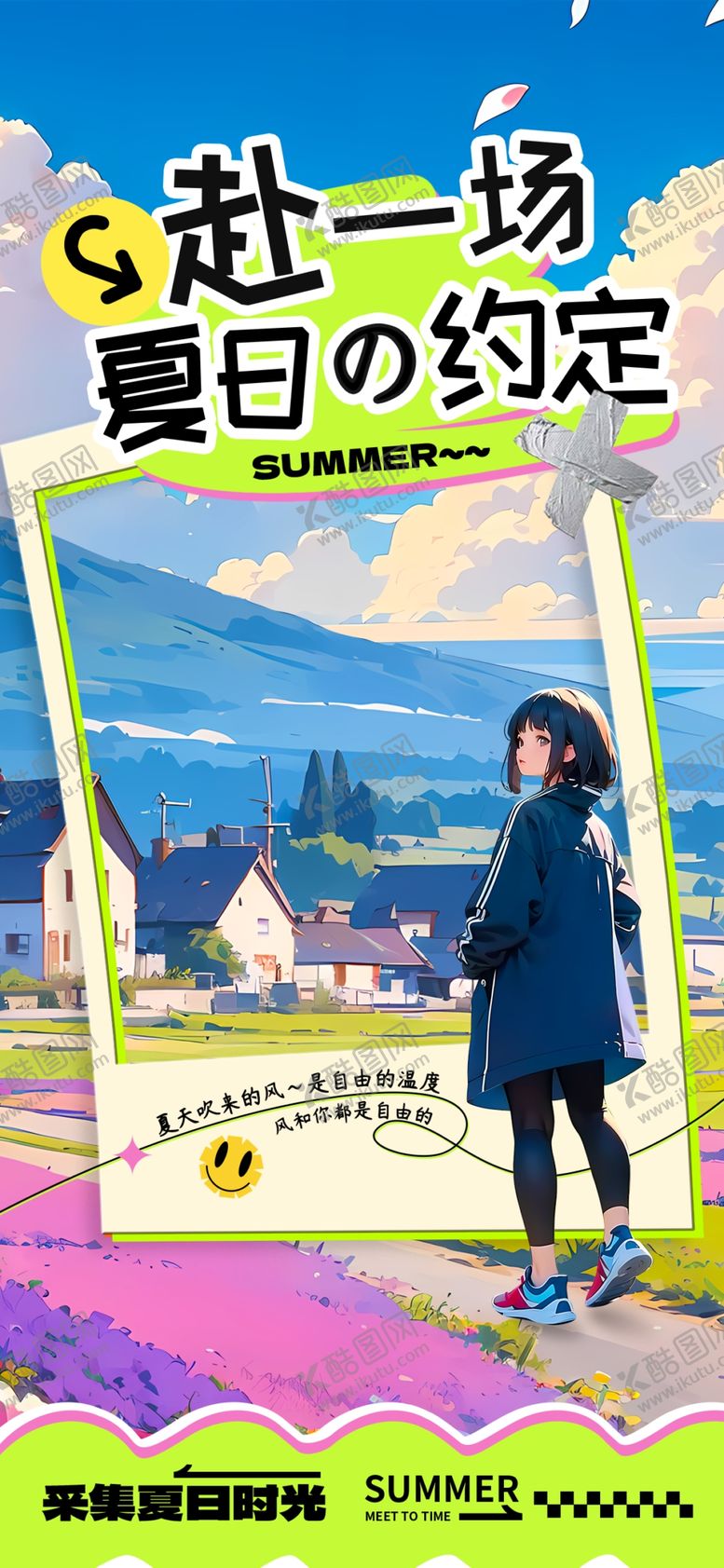 编号：52274002192240352133【酷图网】源文件下载-夏日活动约定