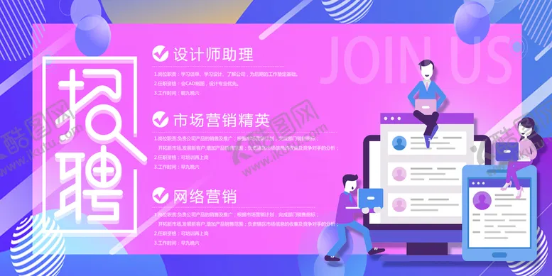 编号：63912710021359108106【酷图网】源文件下载-招聘