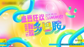 夏日泡泡节活动背景板