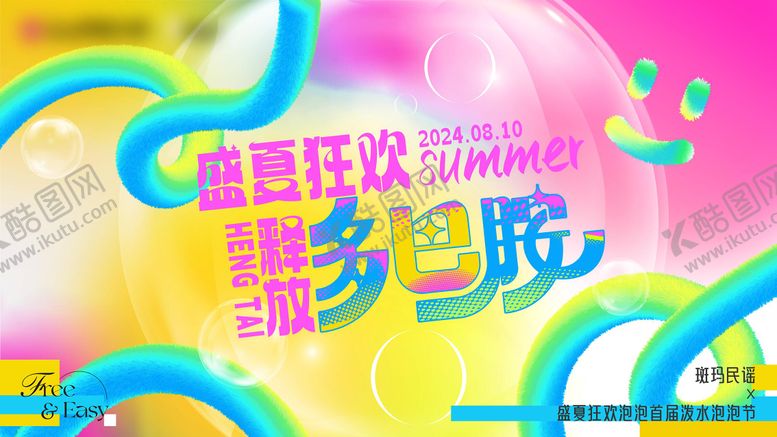 编号：65056504132032517948【酷图网】源文件下载-夏日泡泡节活动背景板