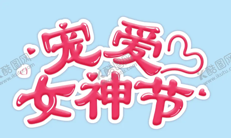 编号：21928510181119482558【酷图网】源文件下载- 宠爱女神节 