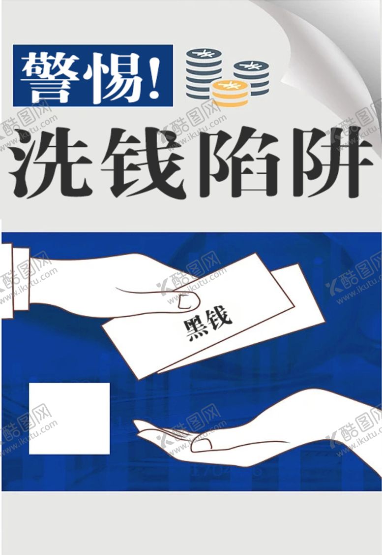 编号：35019709221312365436【酷图网】源文件下载-洗钱海报