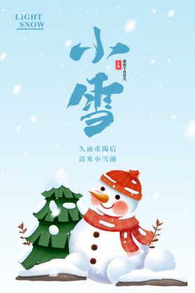 小雪下冬天24节气传统节日