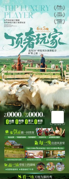 顶奢玩家内蒙旅游海报