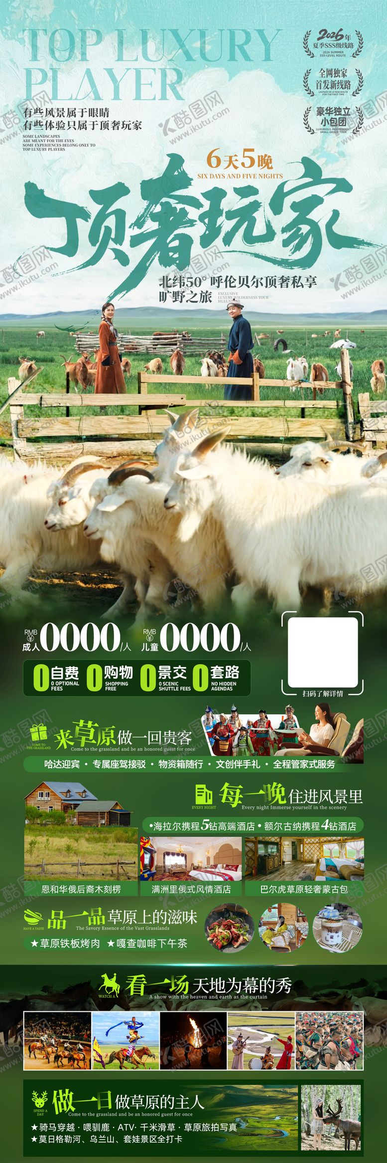 编号：92021104062253213171【酷图网】源文件下载-顶奢玩家内蒙旅游海报