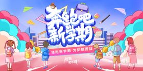 2020年开学典礼舞台背景板