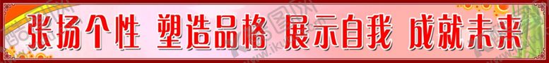 编号：64425707021630473588【酷图网】源文件下载-教室标语