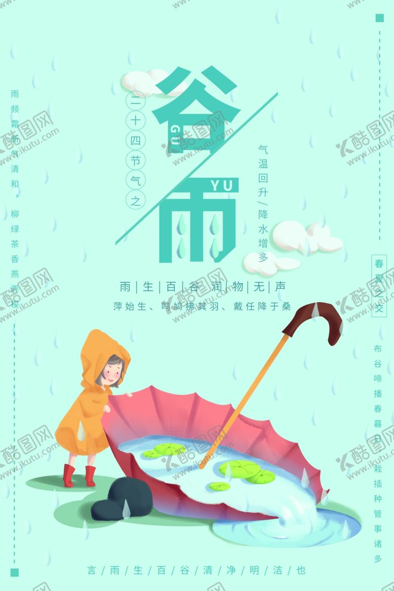 编号：33916507041305359994【酷图网】源文件下载-谷雨