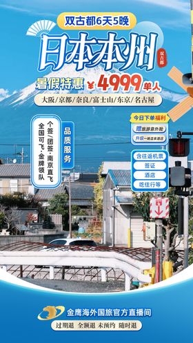 日本本州双古都旅游直播间贴片海报