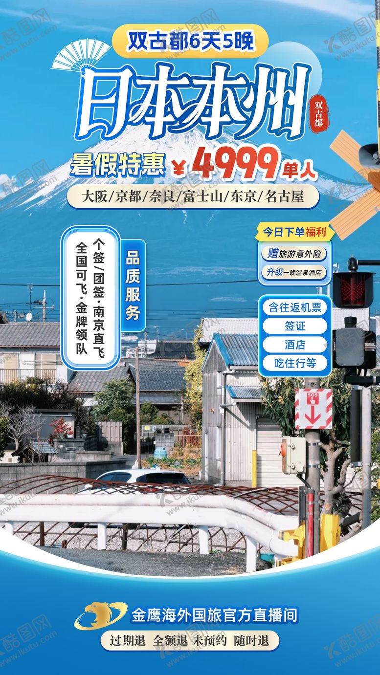 编号：15737601201952245619【酷图网】源文件下载-日本本州双古都旅游直播间贴片海报