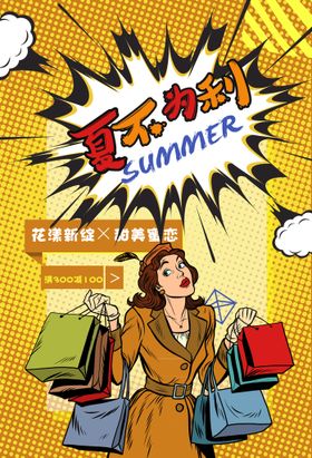 初夏盛惠商场促销活动海报档口广告夏天