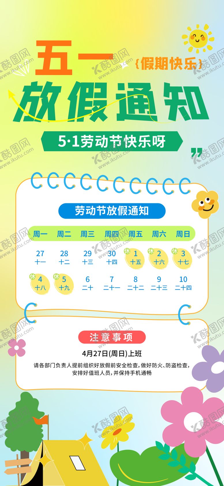 编号：41874204270109402919【酷图网】源文件下载-五一劳动节放假通知