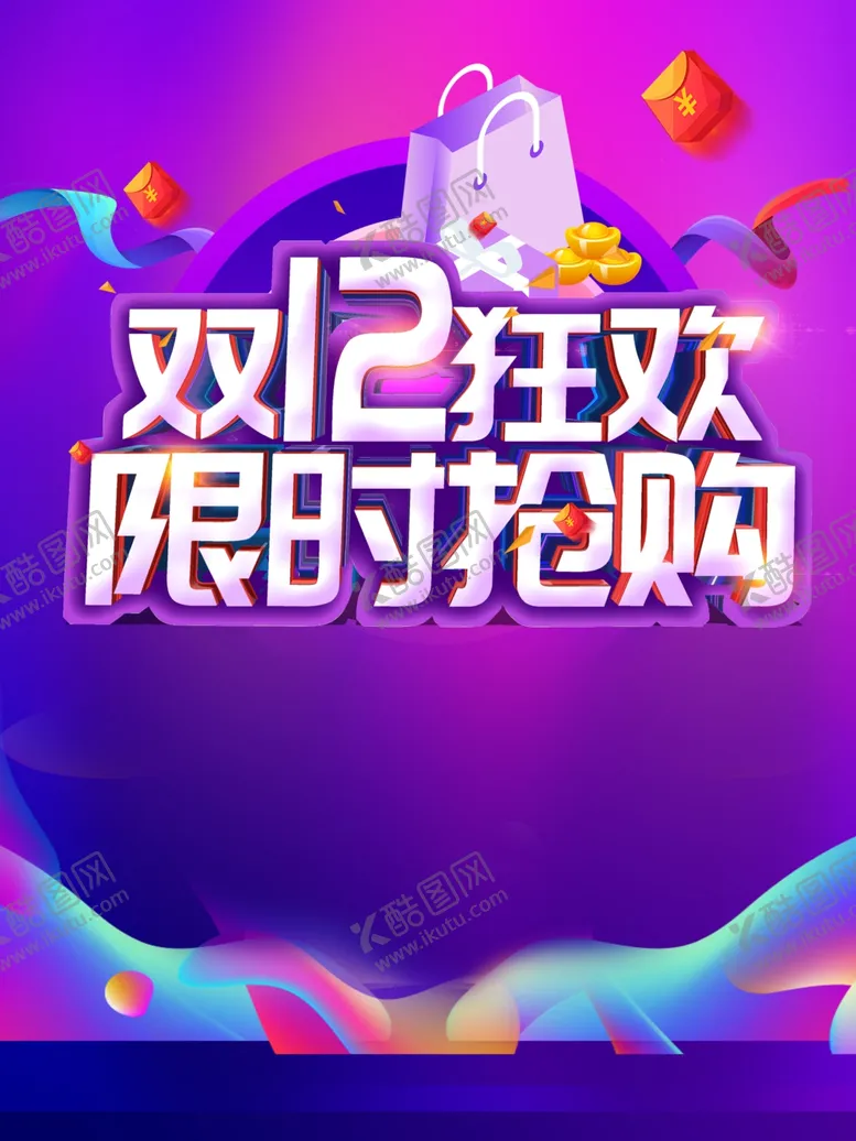 编号：11269004070011142159【酷图网】源文件下载-双十二图片