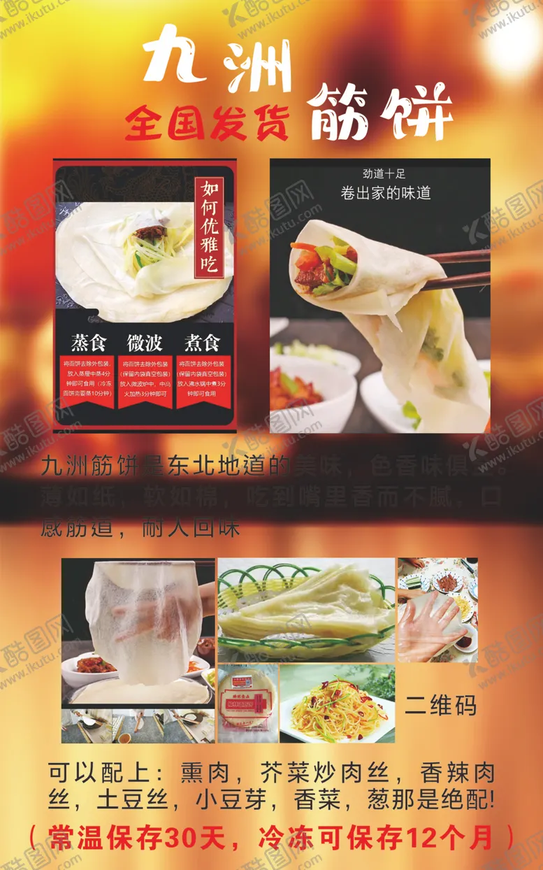编号：67483406240927586905【酷图网】源文件下载-筋饼海报