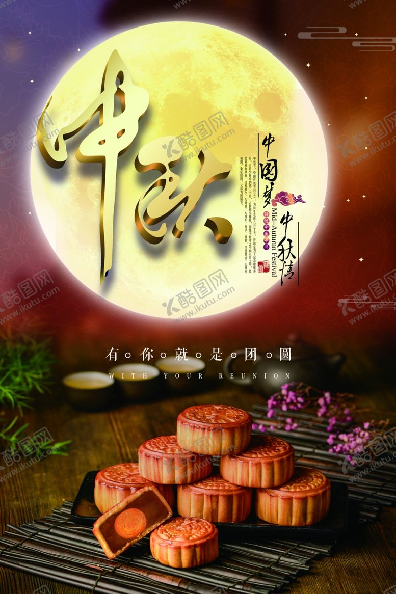 编号：80320309210316376787【酷图网】源文件下载-中秋节海报