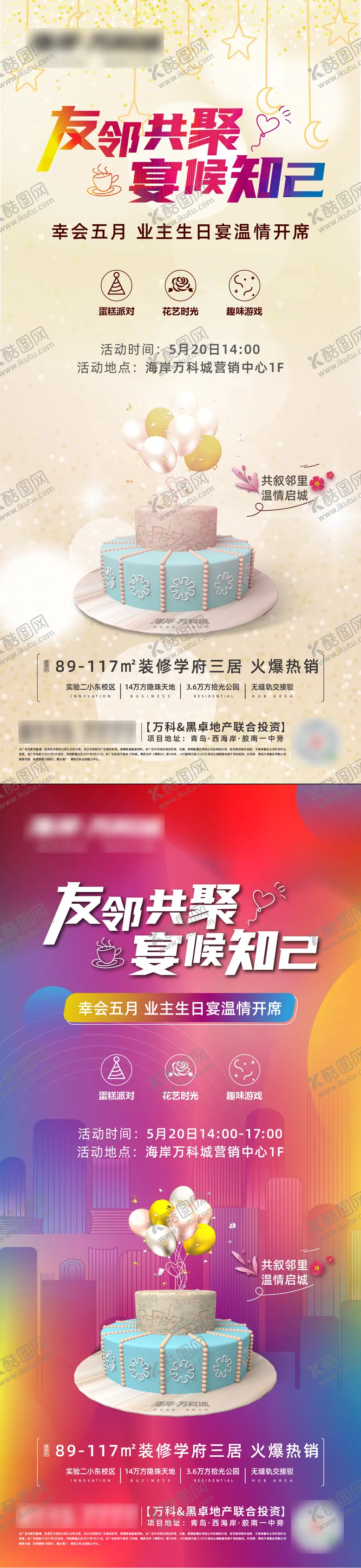 编号：16178802250320056184【酷图网】源文件下载-业主生日会微信单图