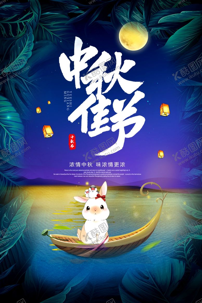 编号：17489309222022076506【酷图网】源文件下载-中秋节海报