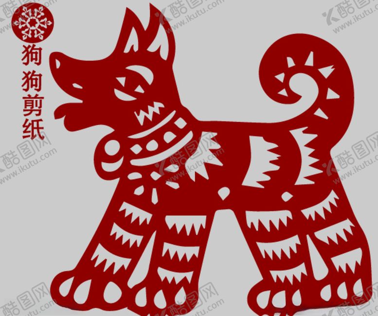 编号：83911405161519137913【酷图网】源文件下载-狗剪纸