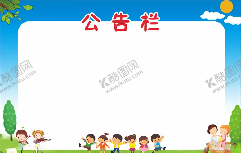 编号：29531204212218482455【酷图网】源文件下载-公告栏