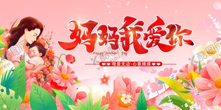 编号：70734406280529488792【酷图网】源文件下载-母亲节展板