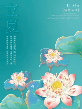 立夏传统节气海报唯美