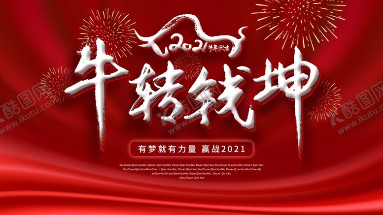 编号：90544203281734437895【酷图网】源文件下载-牛转乾坤