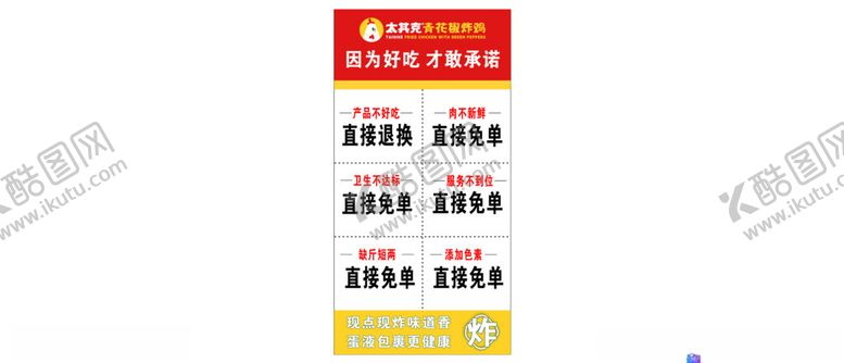 编号：31694702030038421890【酷图网】源文件下载-炸鸡承诺