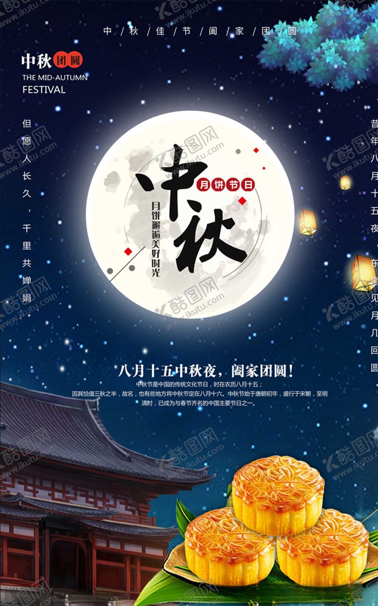 编号：73548510190911223280【酷图网】源文件下载-中秋海报