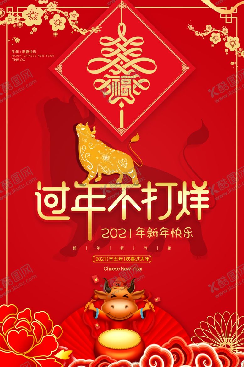 编号：28222810300519197136【酷图网】源文件下载-喜庆中国风过年不打烊除夕海报