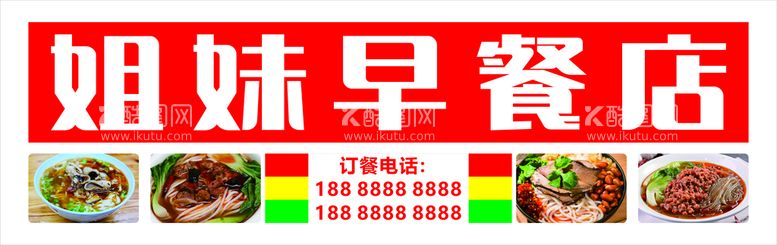 编号：71334810180810042514【酷图网】源文件下载-姐妹早餐门头