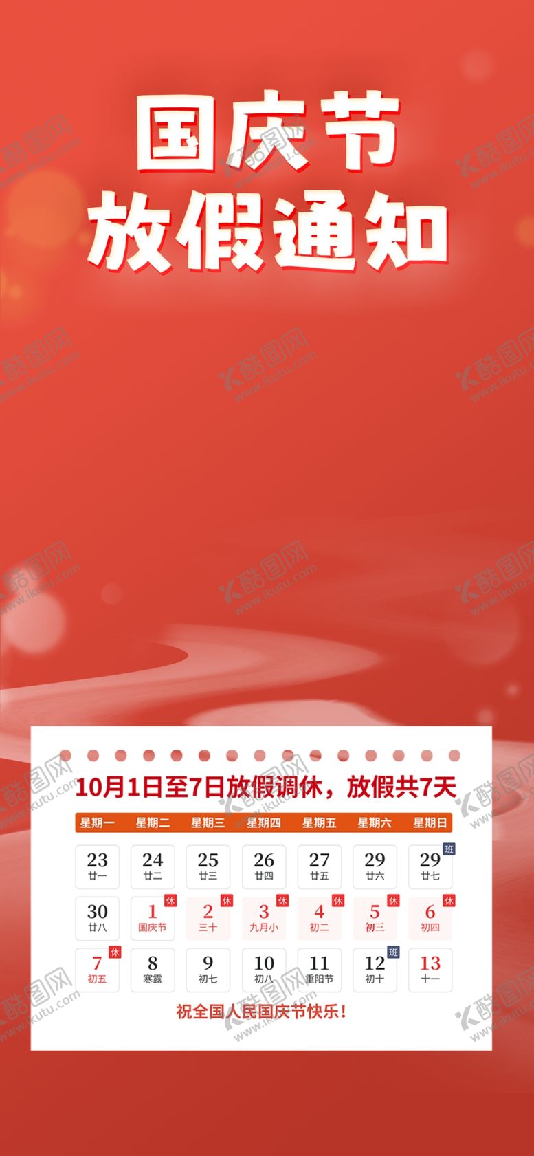 编号：26066602251151431815【酷图网】源文件下载-国庆放假通知